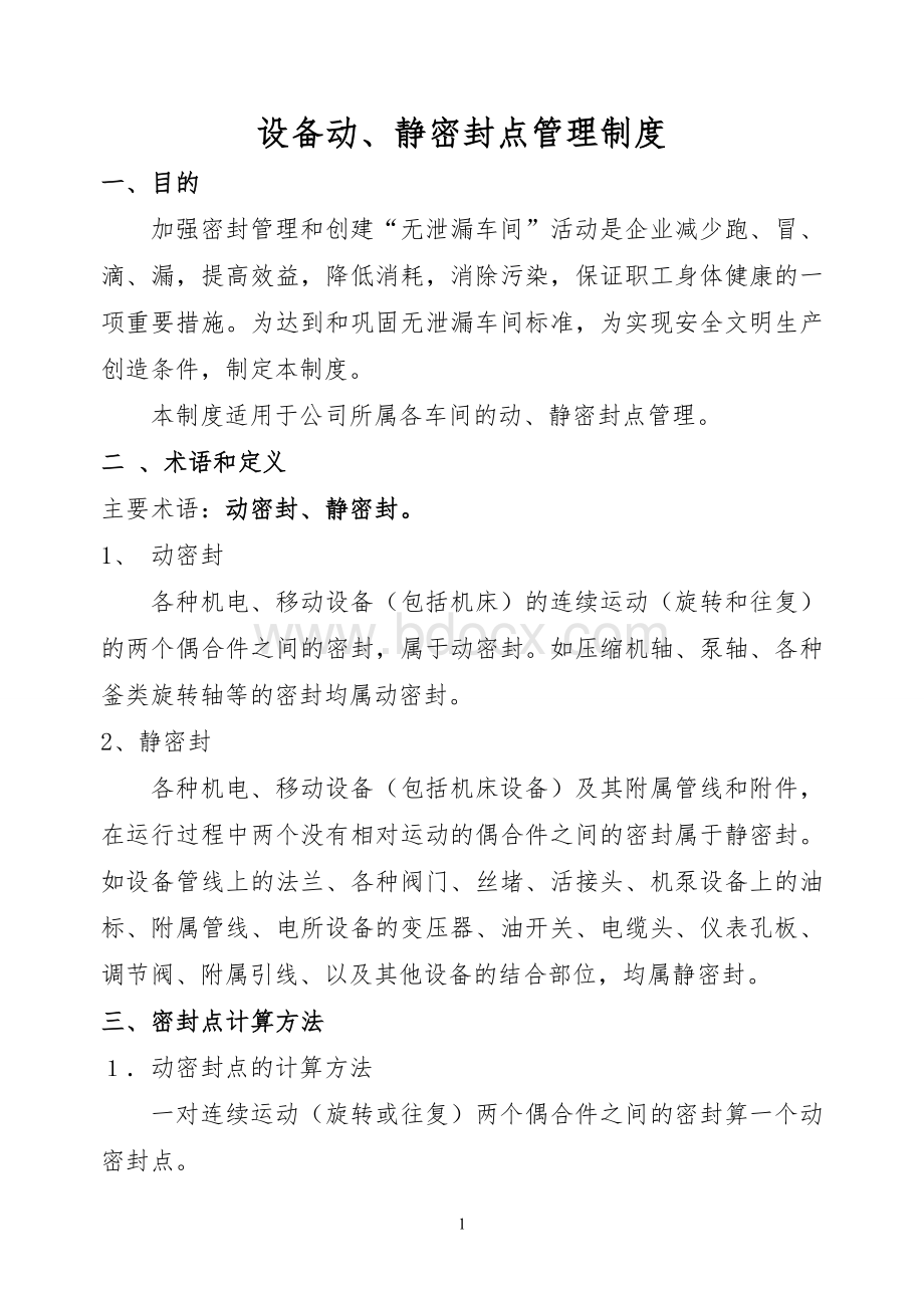 设备的动静密封点管理Word文档下载推荐.doc