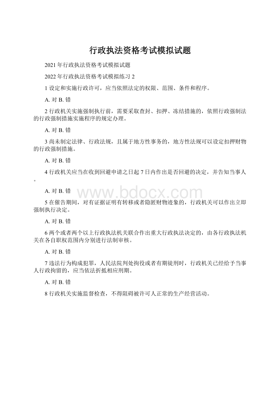 行政执法资格考试模拟试题Word下载.docx