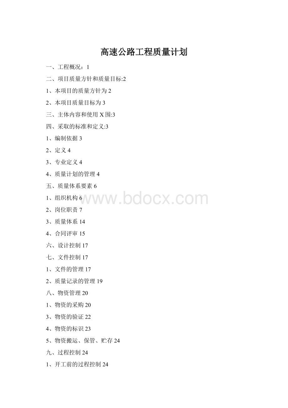 高速公路工程质量计划.docx_第1页