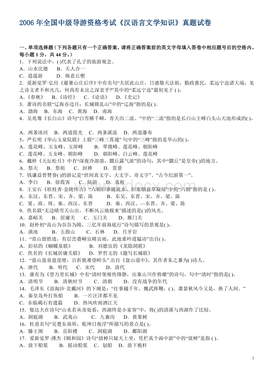 全国中级导游资格考试《汉语言文学知识》真题试卷_精品文档.doc_第1页