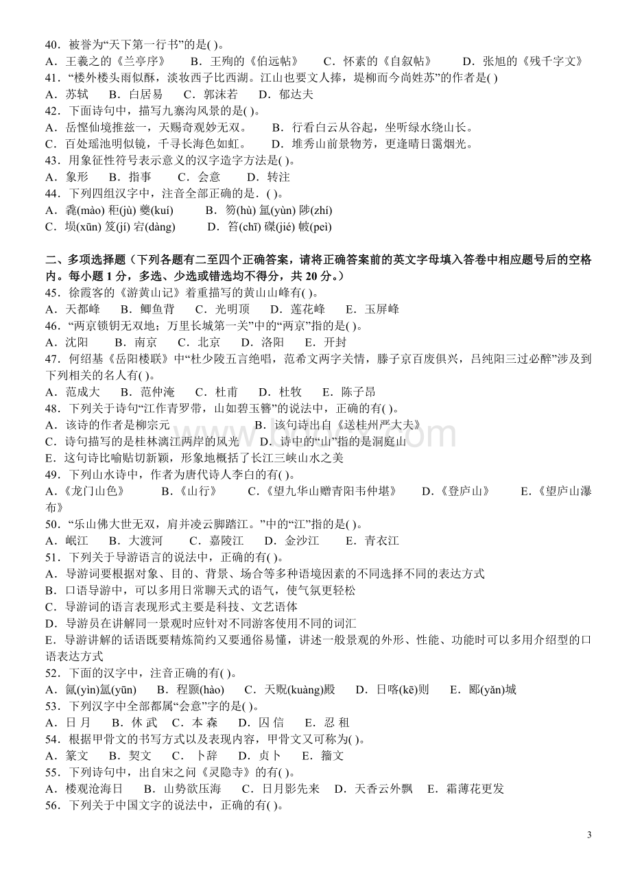 全国中级导游资格考试《汉语言文学知识》真题试卷_精品文档.doc_第3页