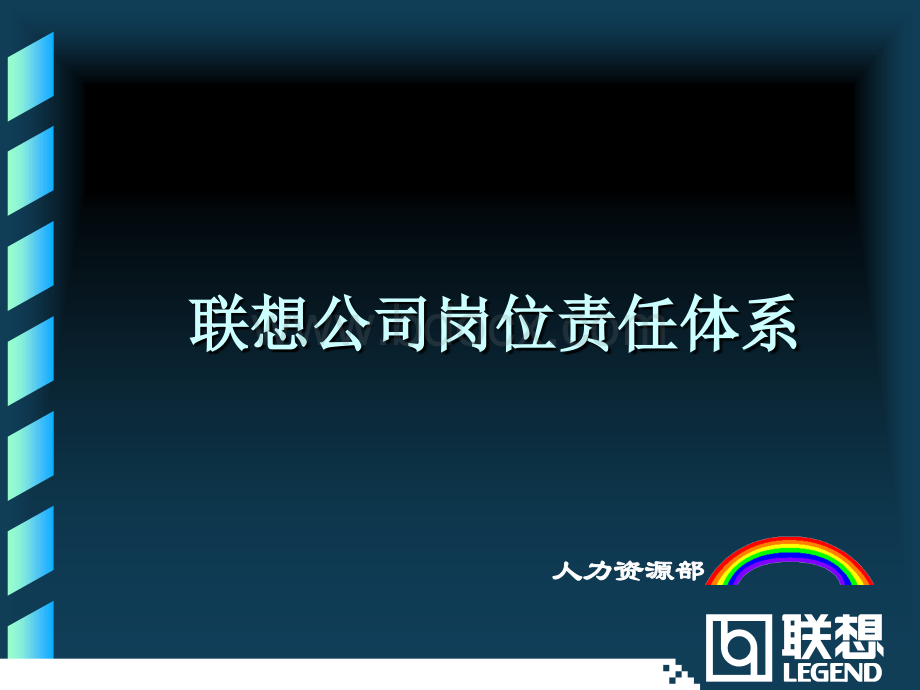 联想集团岗位责任和绩效考核培训PPT推荐.ppt_第1页