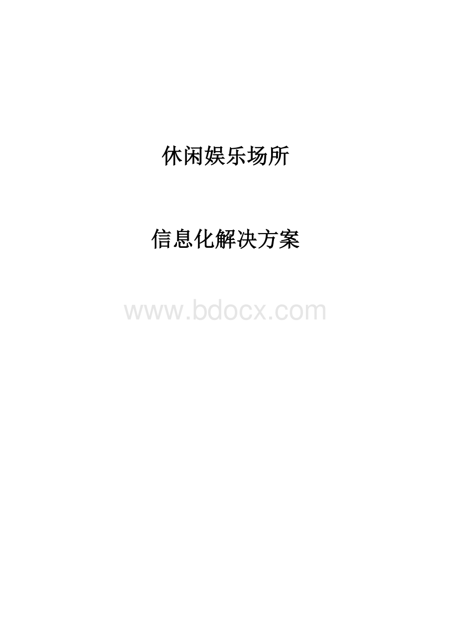 联通休闲娱乐场所信息化解决方案.docx