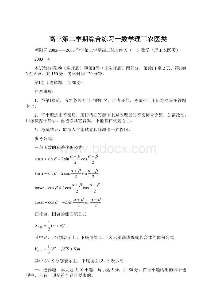 高三第二学期综合练习一数学理工农医类.docx