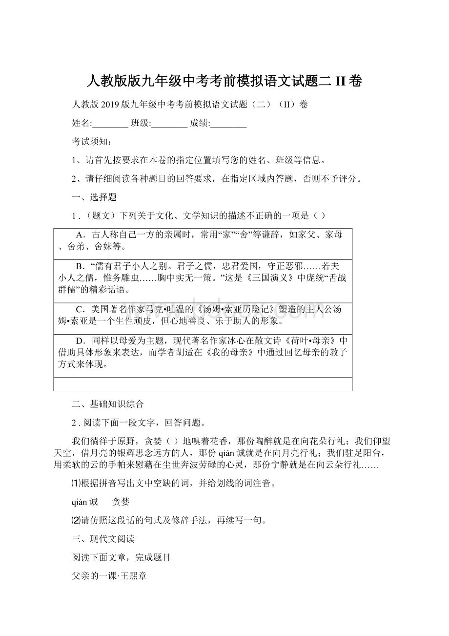 人教版版九年级中考考前模拟语文试题二II卷文档格式.docx_第1页