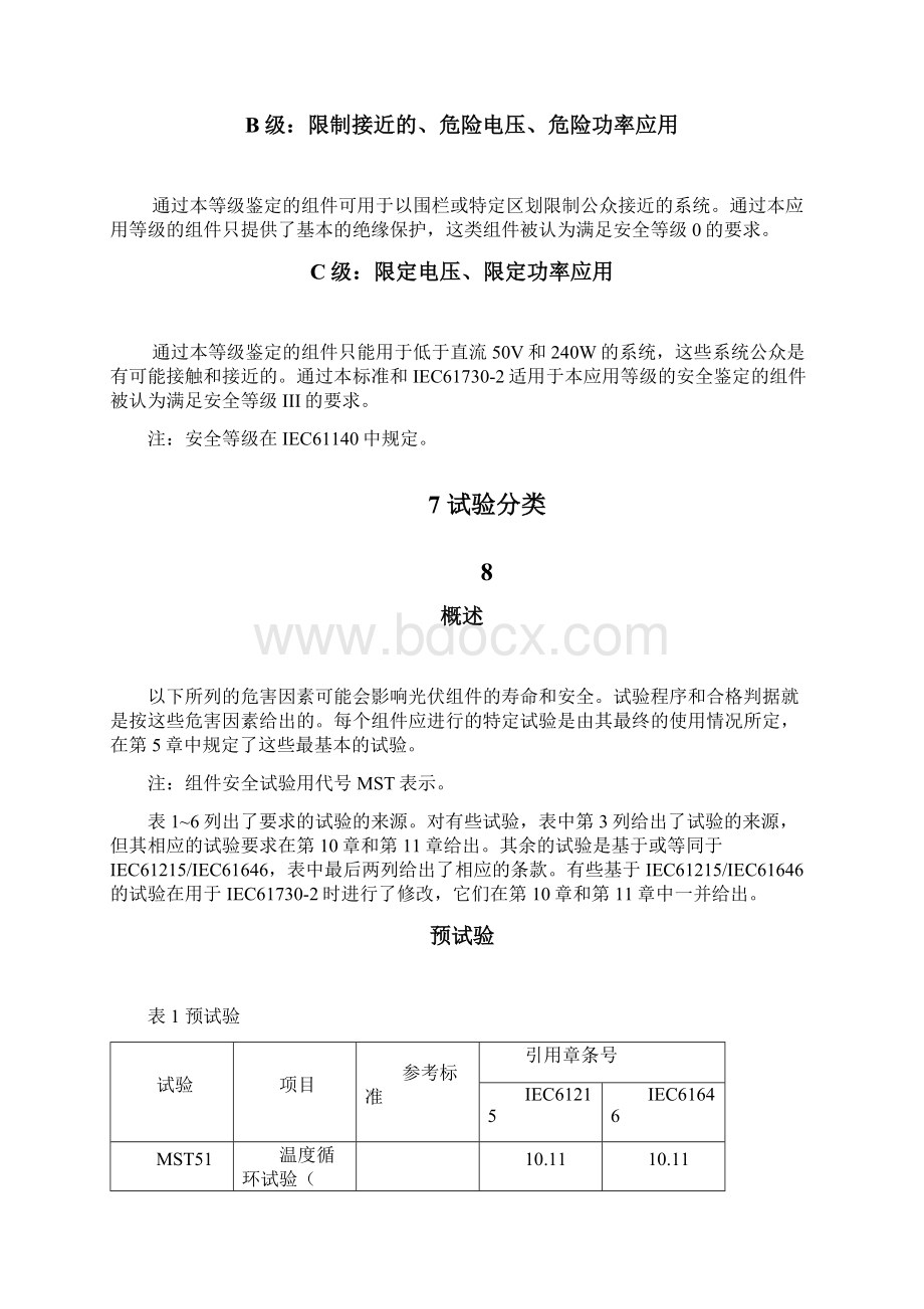 IEC617302光伏组件安全认证.docx_第3页