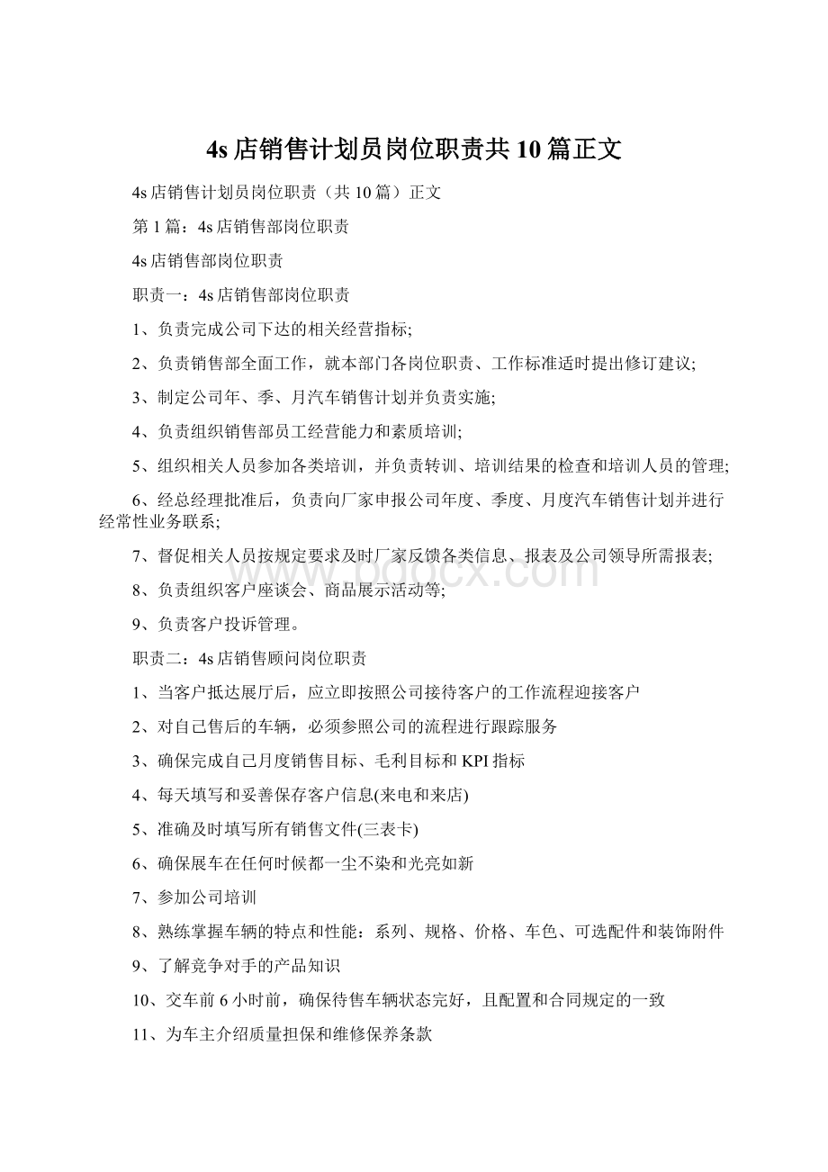 4s店销售计划员岗位职责共10篇正文Word格式文档下载.docx_第1页