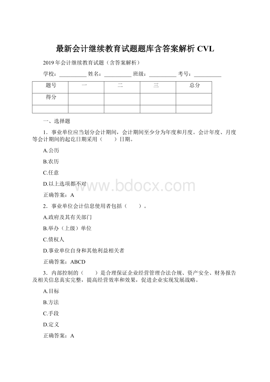 最新会计继续教育试题题库含答案解析CVLWord格式.docx_第1页