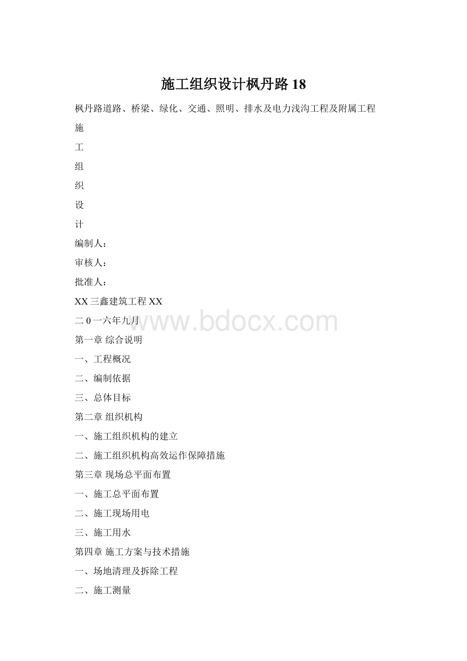 施工组织设计枫丹路18Word格式文档下载.docx_第1页