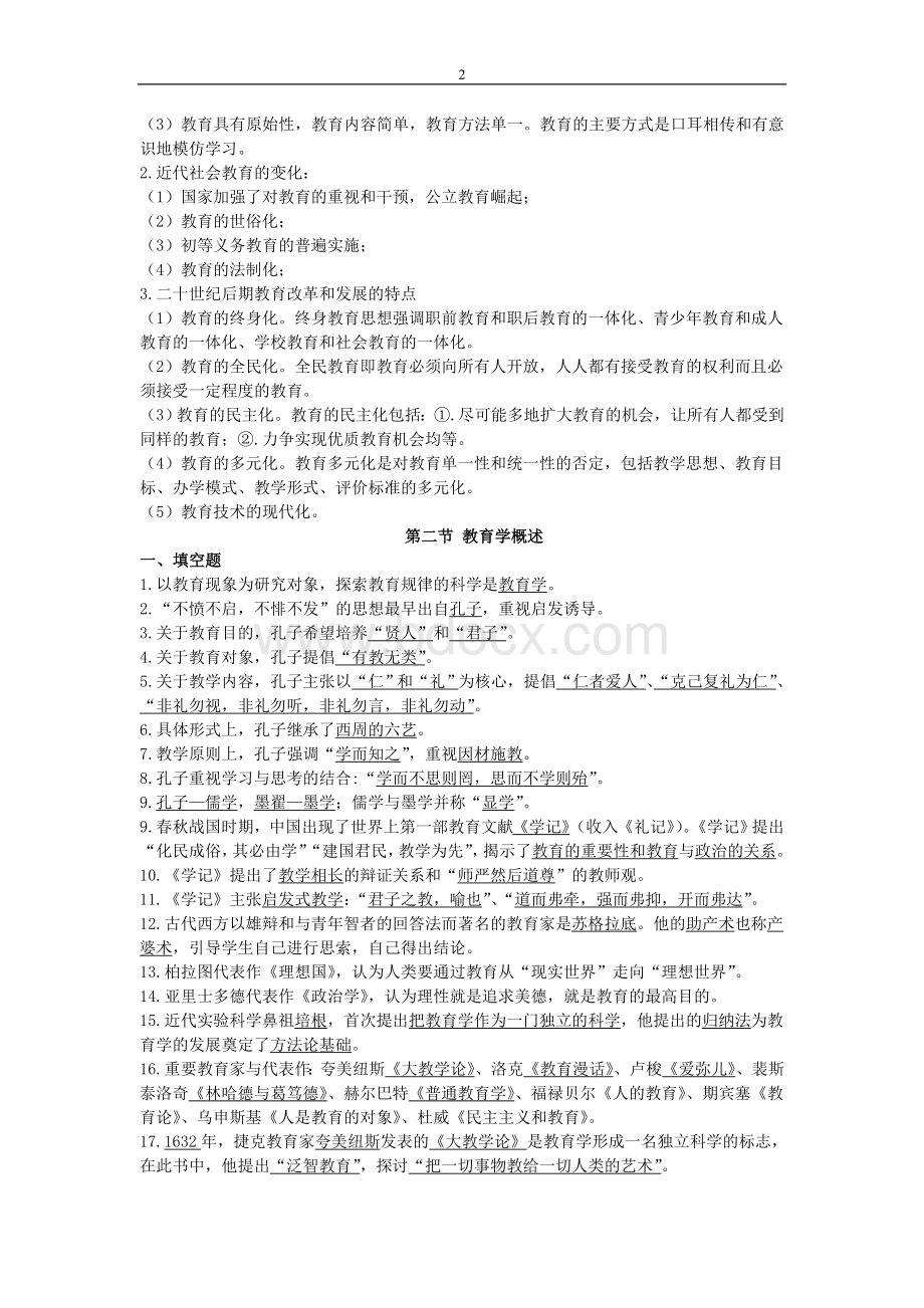 教育理论基础考点要点整理完整版_精品文档.doc_第2页