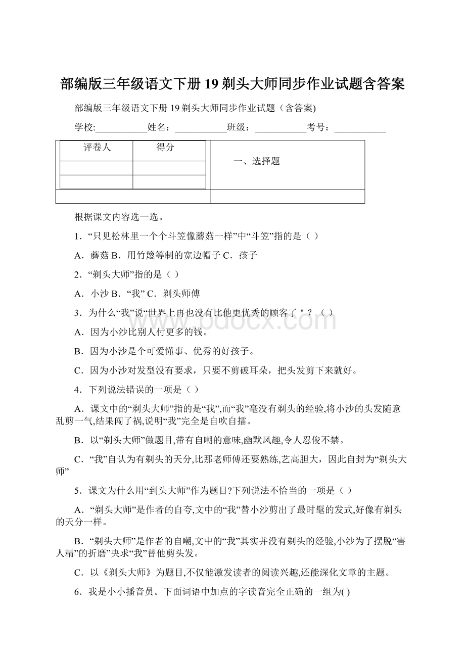 部编版三年级语文下册19剃头大师同步作业试题含答案.docx_第1页