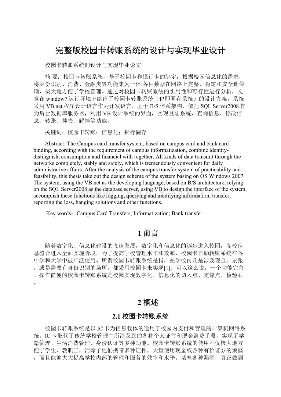 完整版校园卡转账系统的设计与实现毕业设计.docx