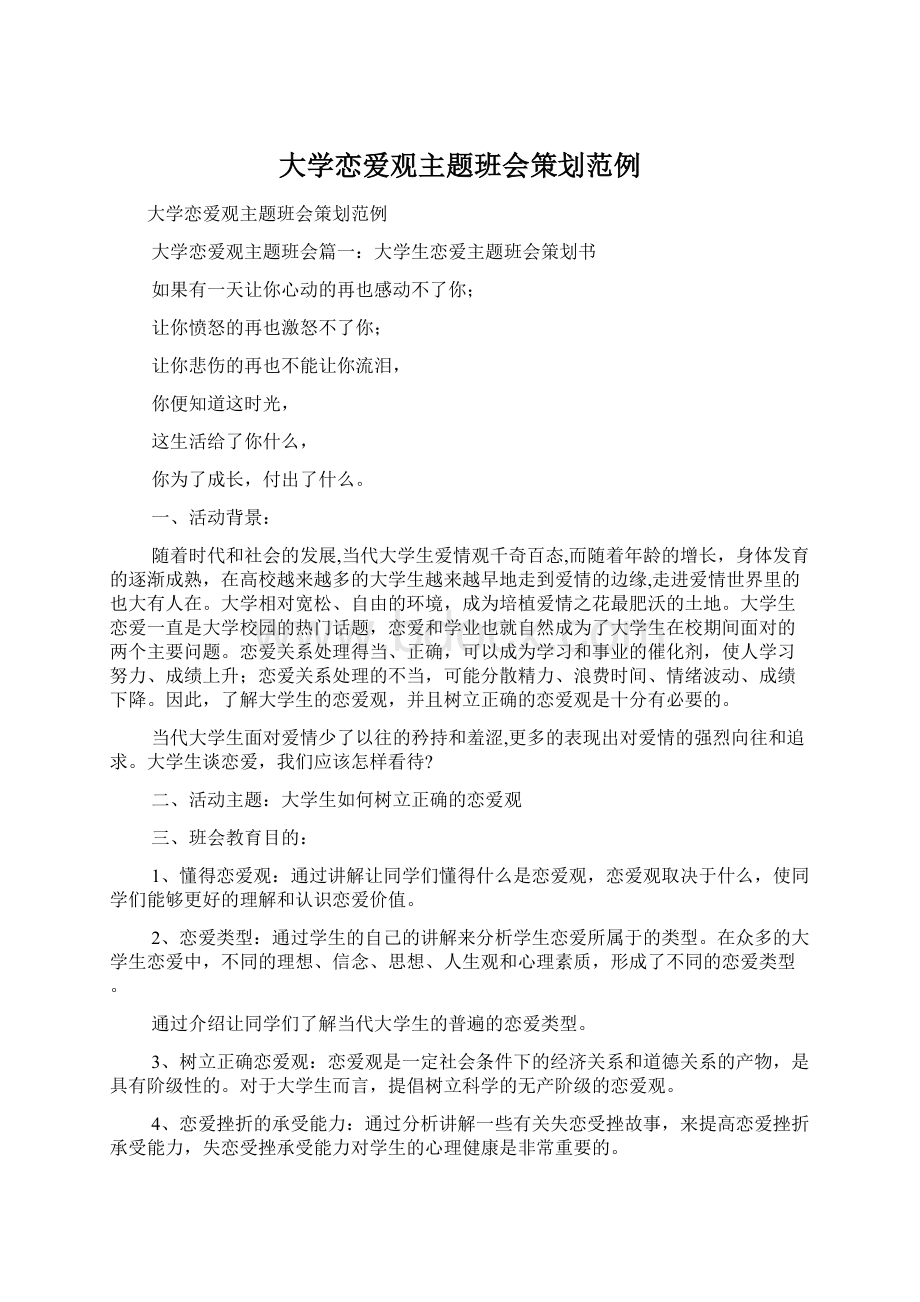 大学恋爱观主题班会策划范例.docx_第1页