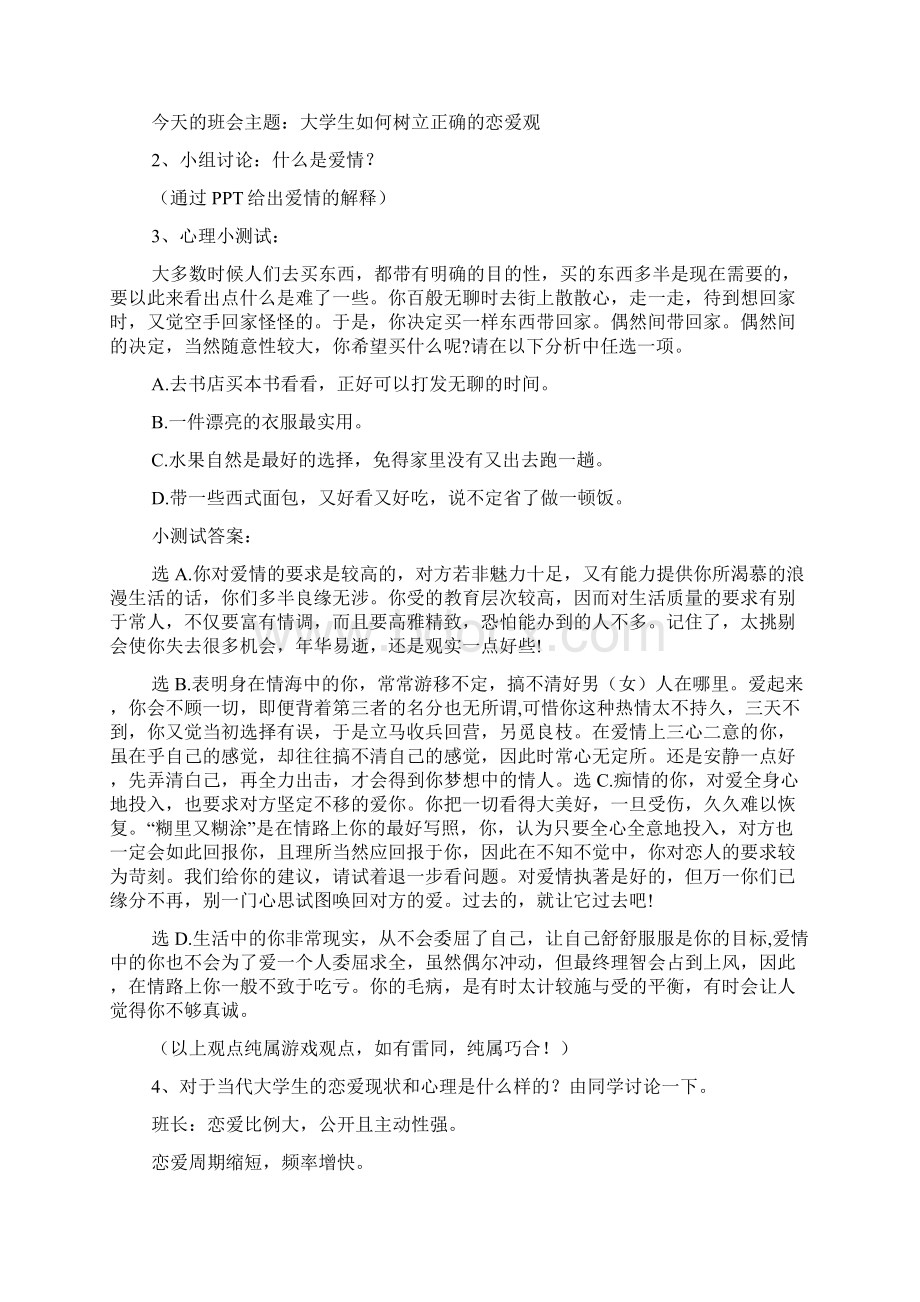 大学恋爱观主题班会策划范例.docx_第3页