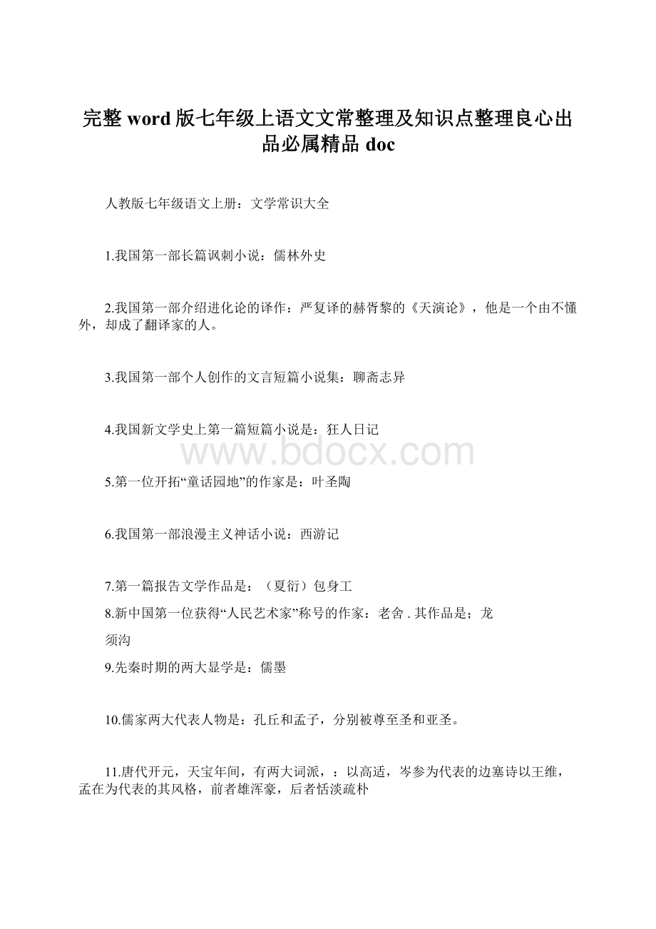 完整word版七年级上语文文常整理及知识点整理良心出品必属精品doc.docx