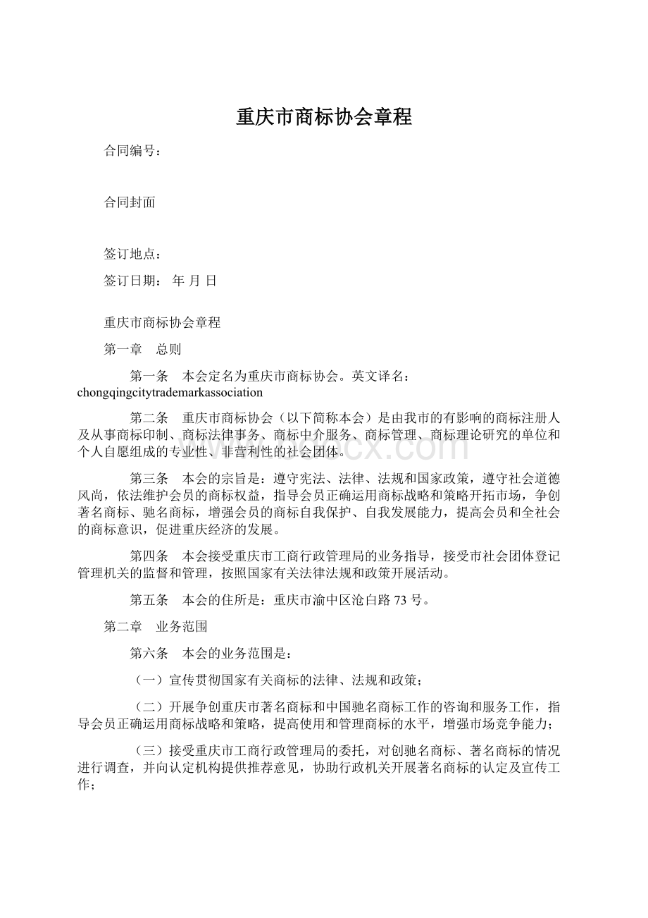 重庆市商标协会章程.docx