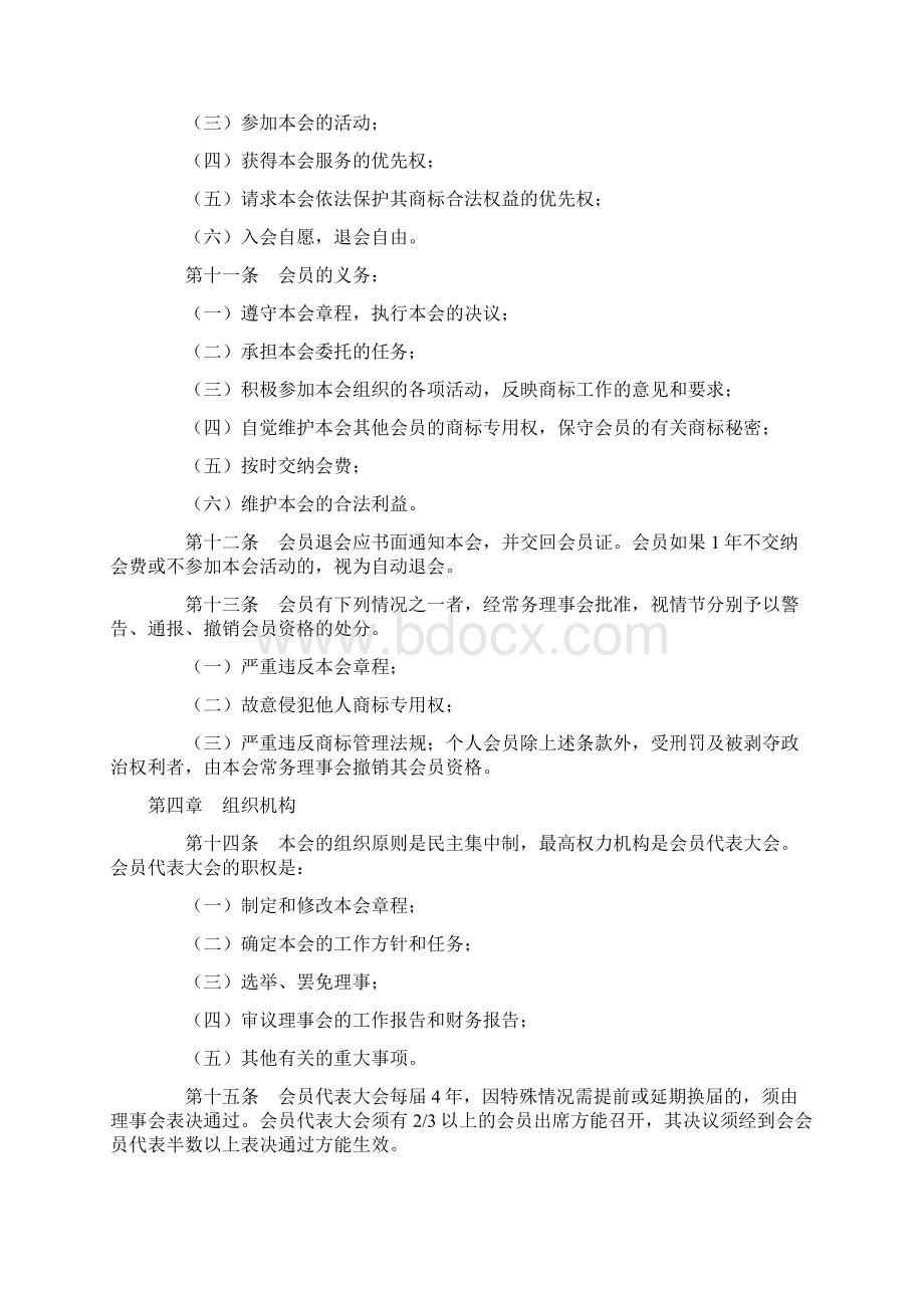 重庆市商标协会章程Word格式.docx_第3页