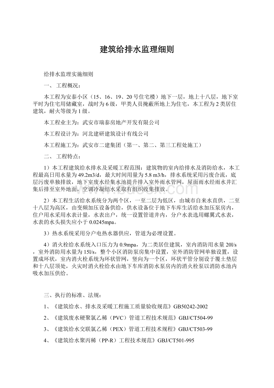 建筑给排水监理细则Word文档下载推荐.docx