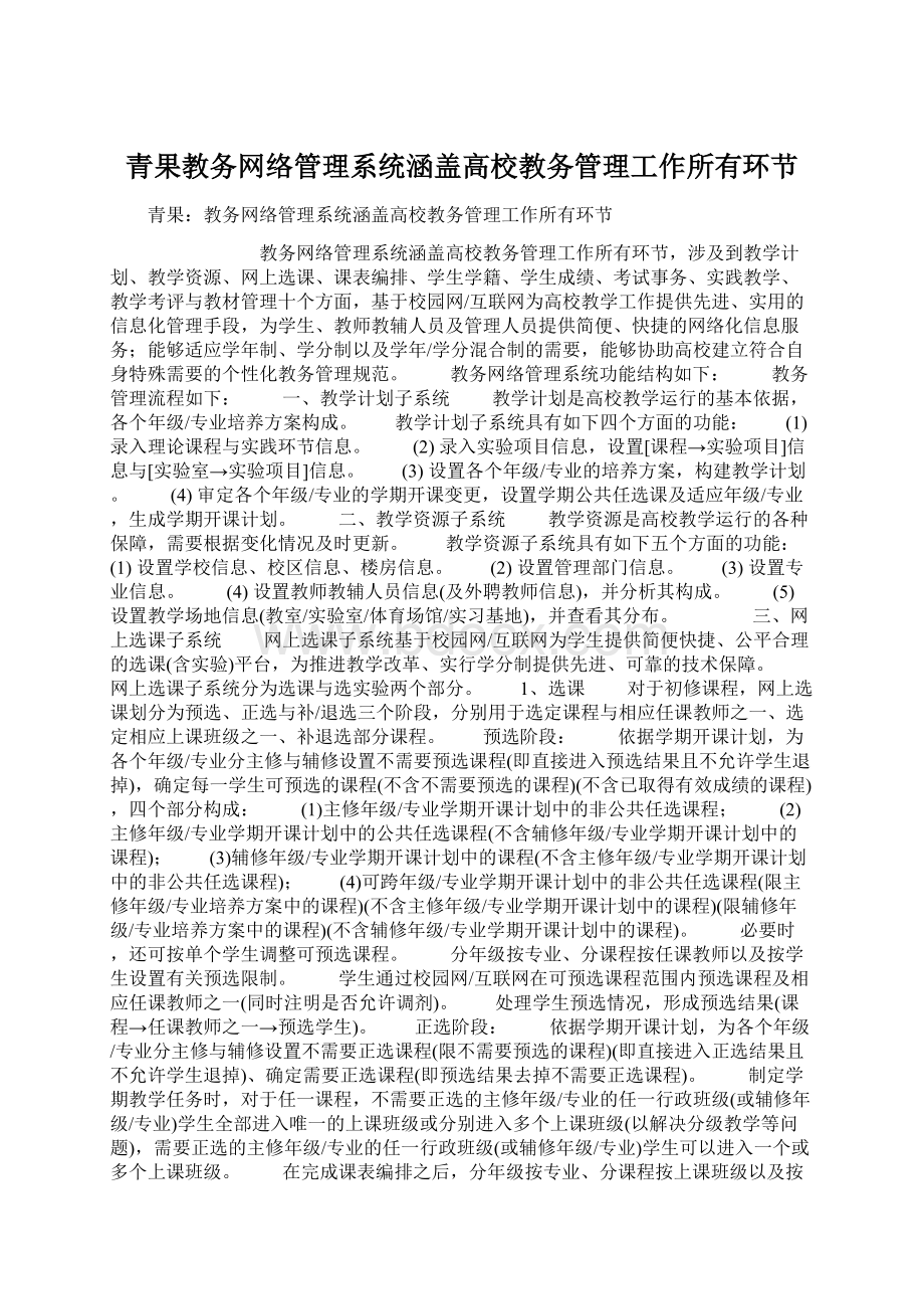 青果教务网络管理系统涵盖高校教务管理工作所有环节.docx_第1页