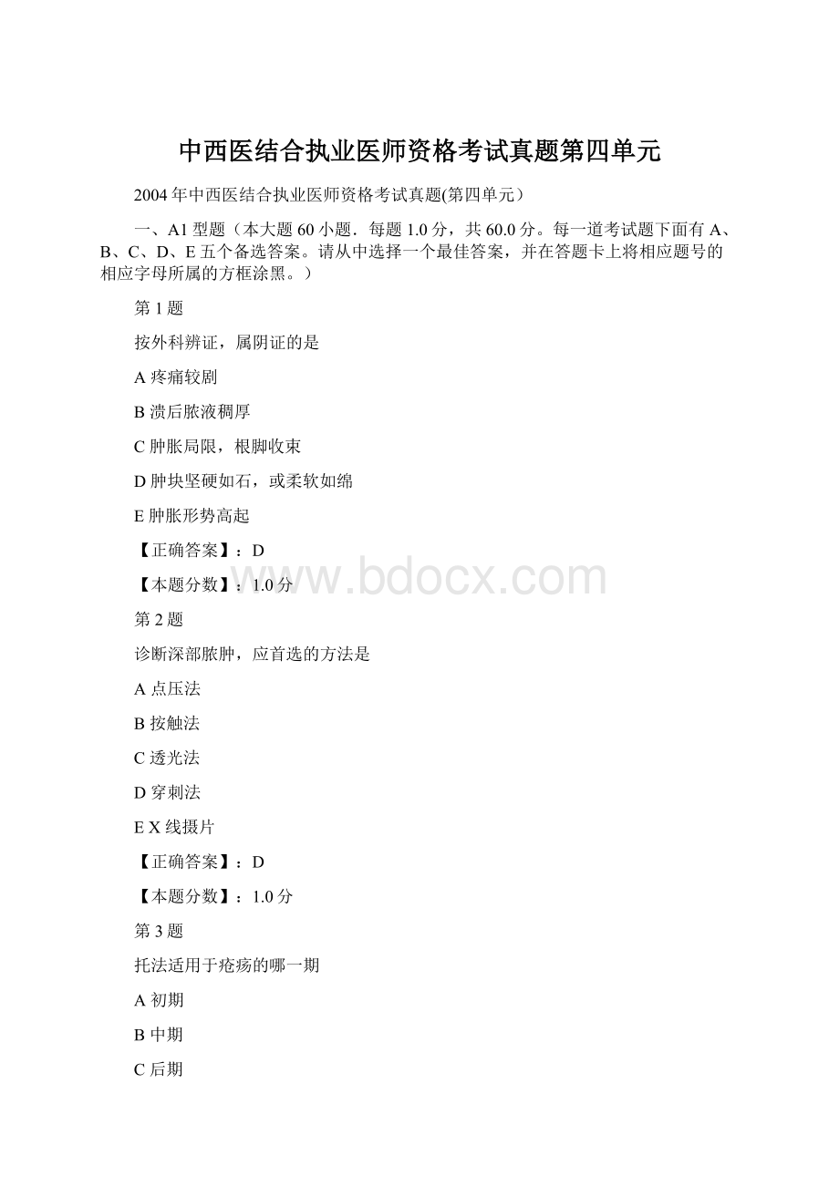 中西医结合执业医师资格考试真题第四单元Word下载.docx_第1页