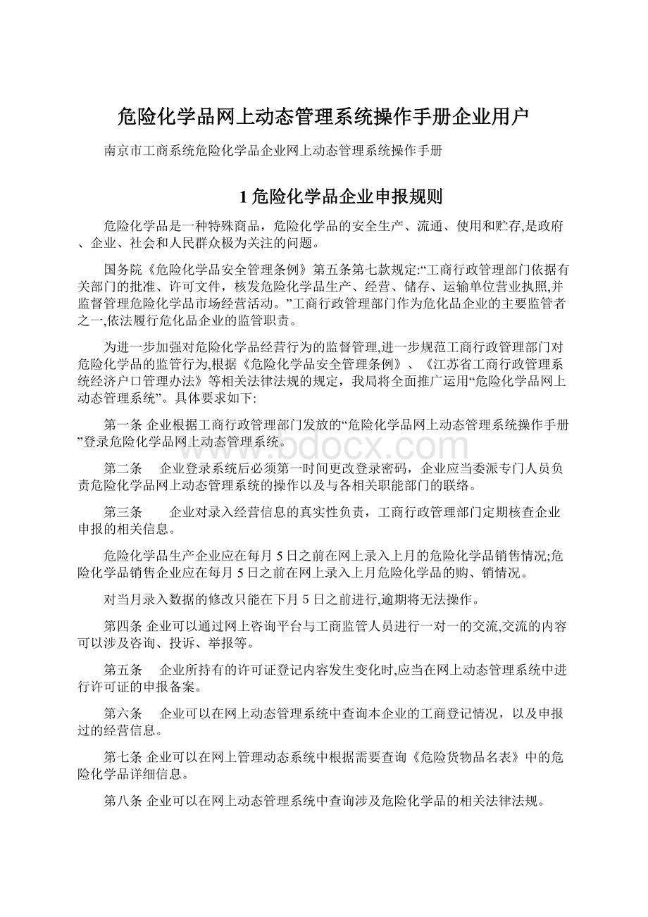 危险化学品网上动态管理系统操作手册企业用户.docx