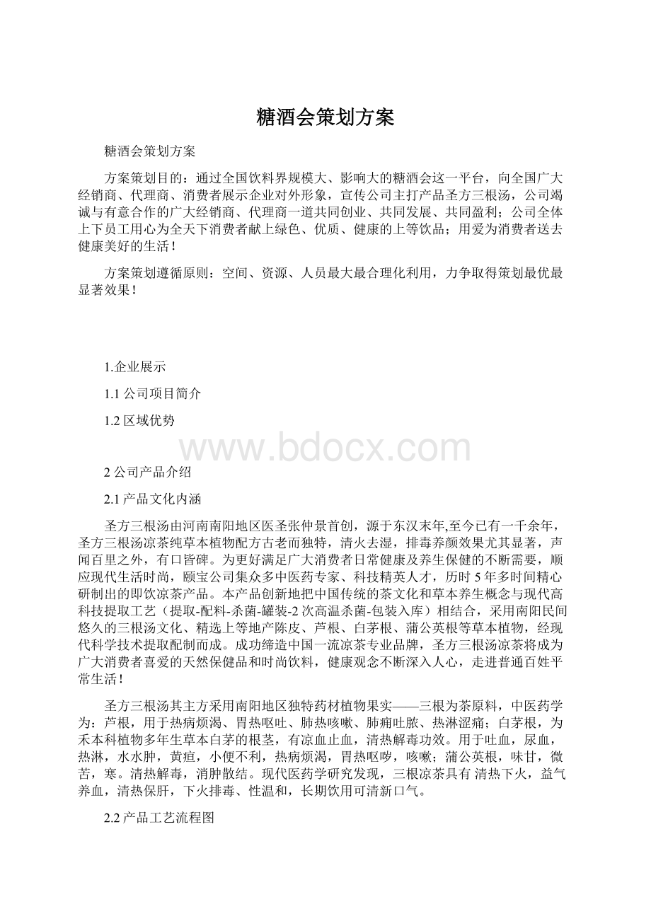 糖酒会策划方案Word文件下载.docx