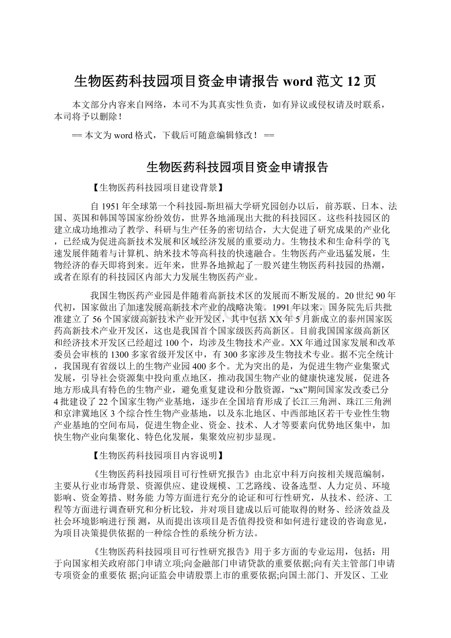 生物医药科技园项目资金申请报告word范文 12页Word下载.docx_第1页