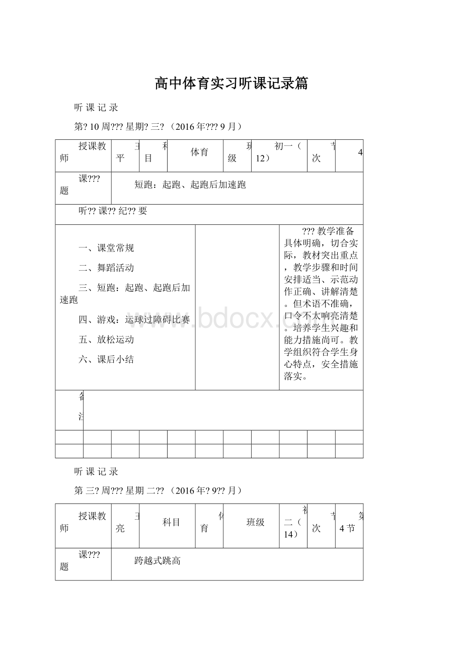 高中体育实习听课记录篇Word格式.docx