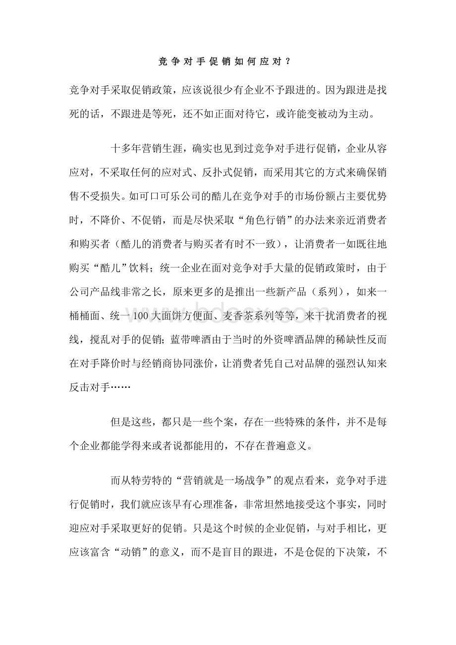 竞争对手促销如何应对Word文档格式.doc