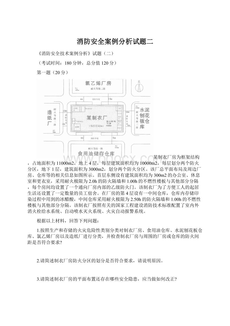 消防安全案例分析试题二Word文件下载.docx_第1页