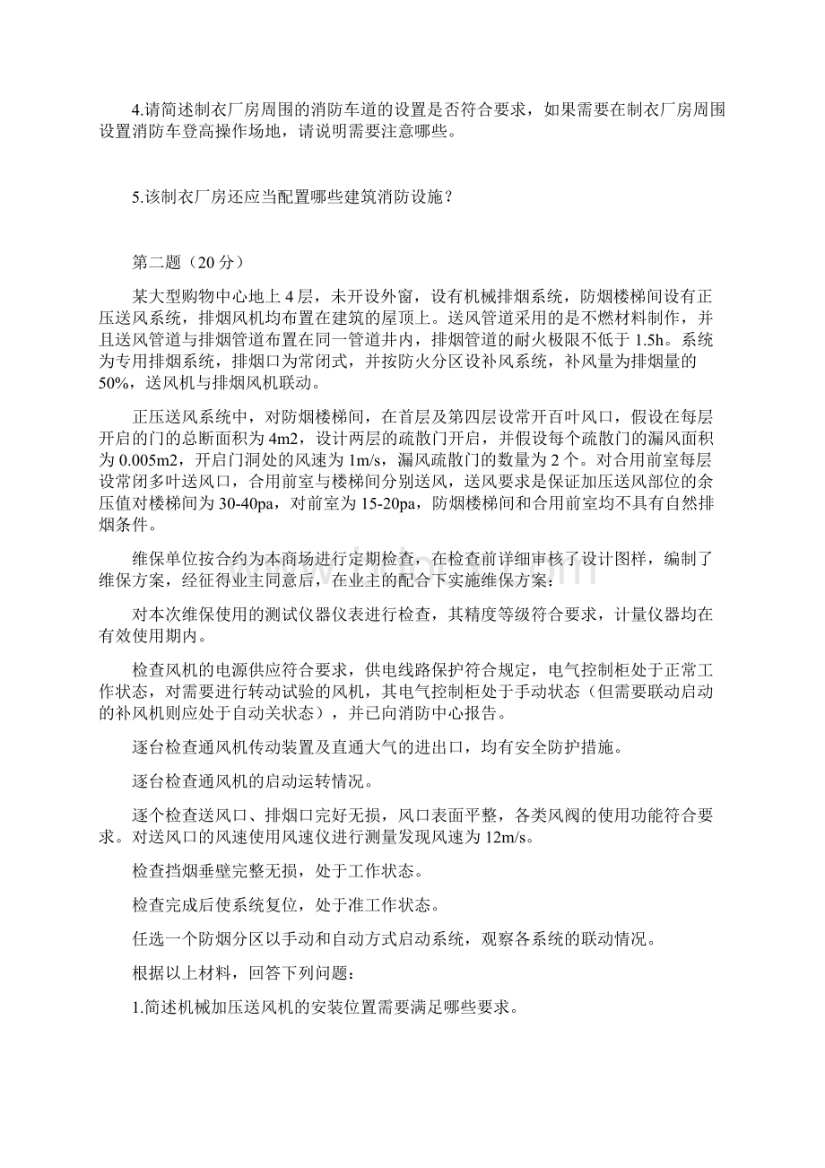 消防安全案例分析试题二Word文件下载.docx_第2页