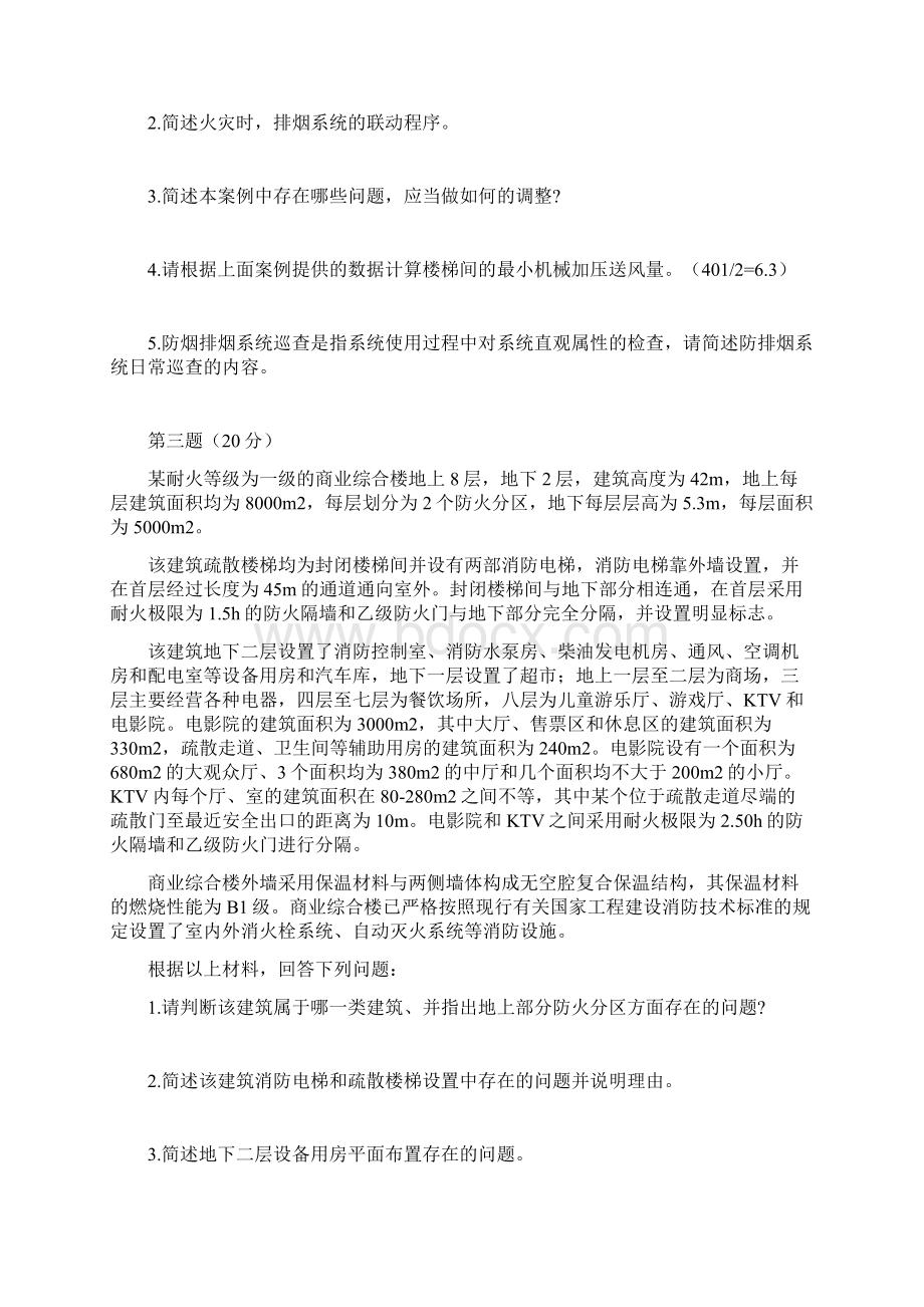 消防安全案例分析试题二Word文件下载.docx_第3页