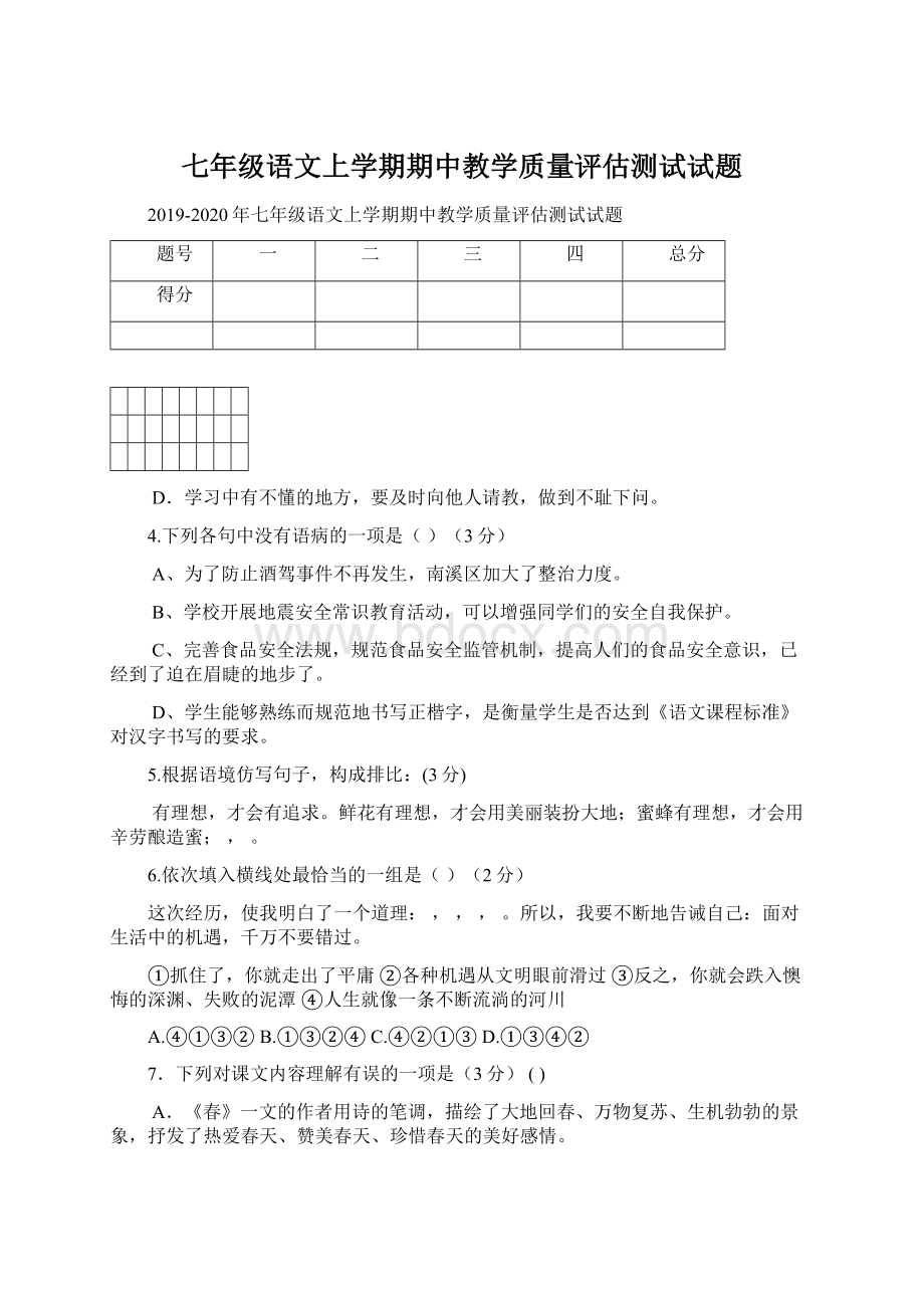 七年级语文上学期期中教学质量评估测试试题.docx_第1页