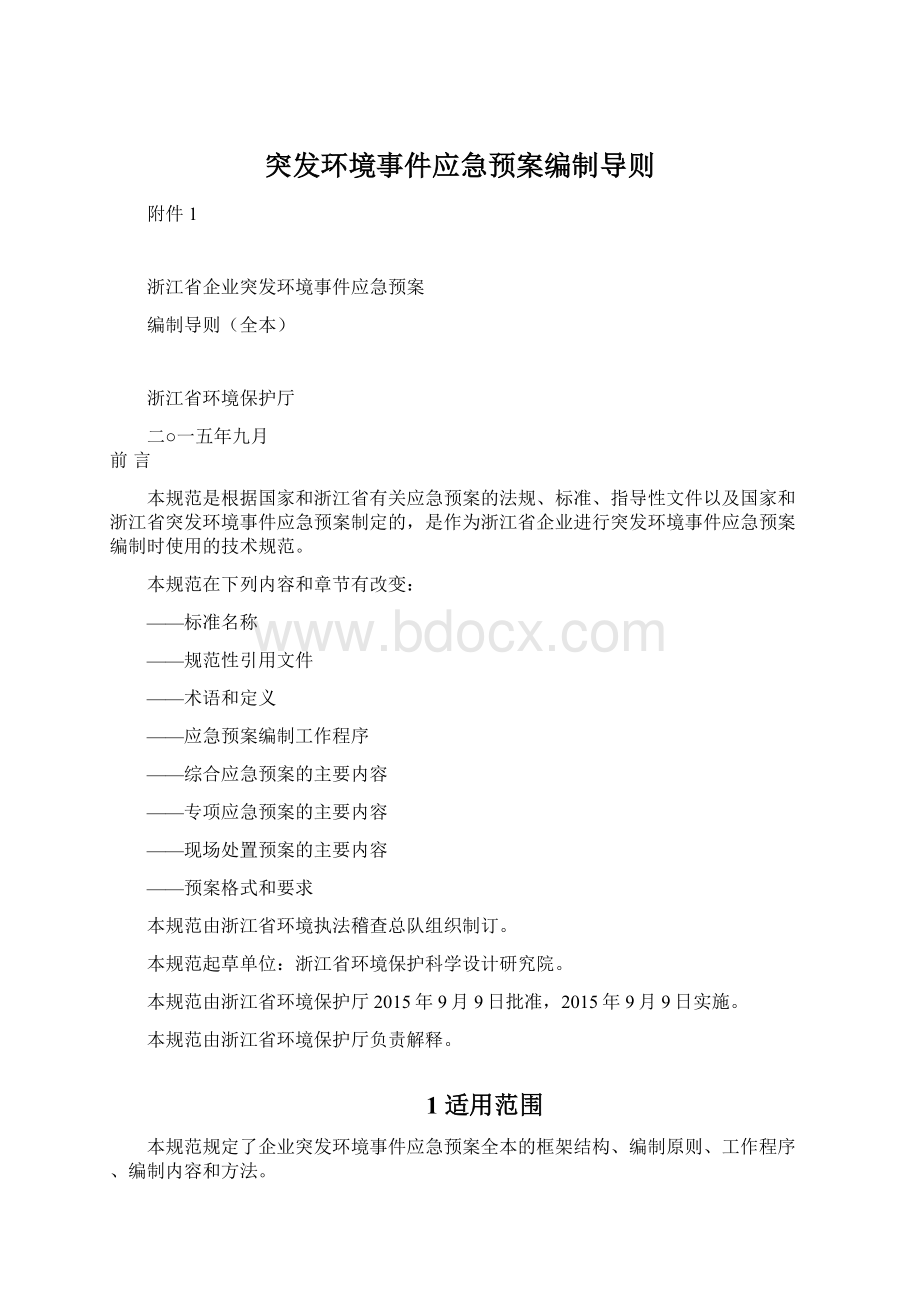 突发环境事件应急预案编制导则.docx_第1页