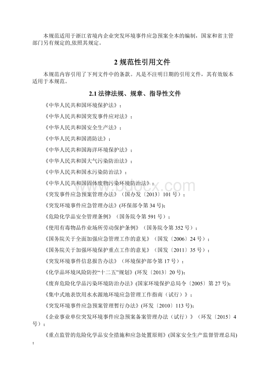 突发环境事件应急预案编制导则.docx_第2页