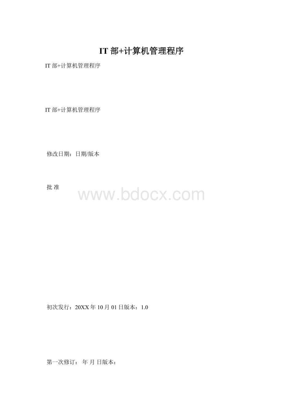 IT部+计算机管理程序Word文档格式.docx