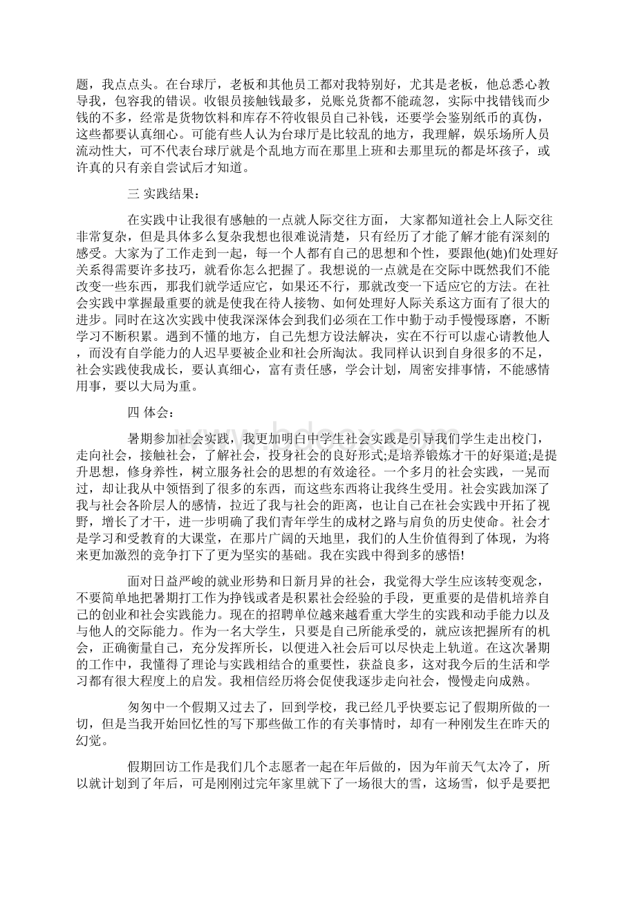 假期社会实践报告4篇.docx_第2页