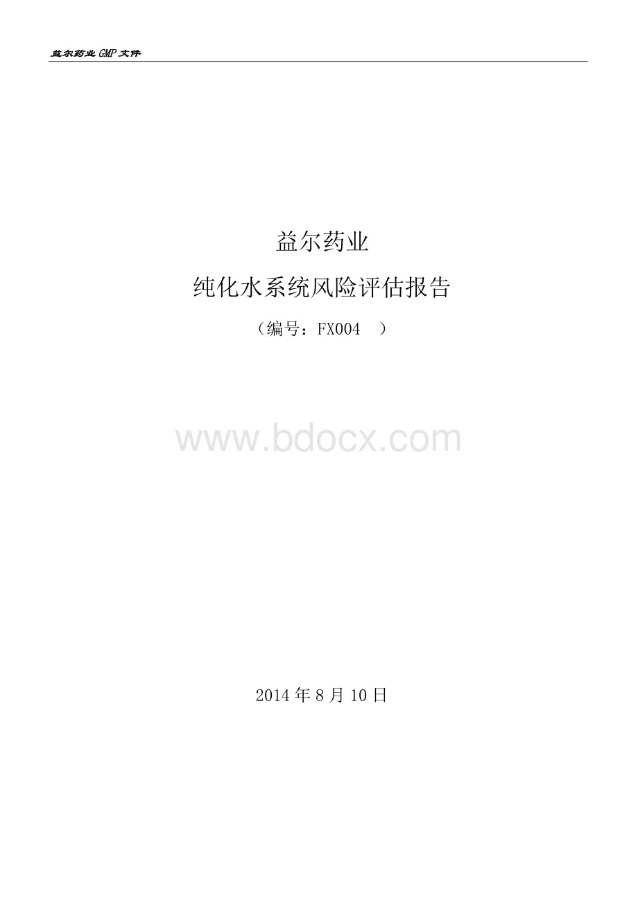 纯化水系统风险评估Word格式文档下载.doc_第1页