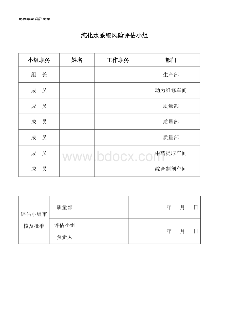 纯化水系统风险评估Word格式文档下载.doc_第2页