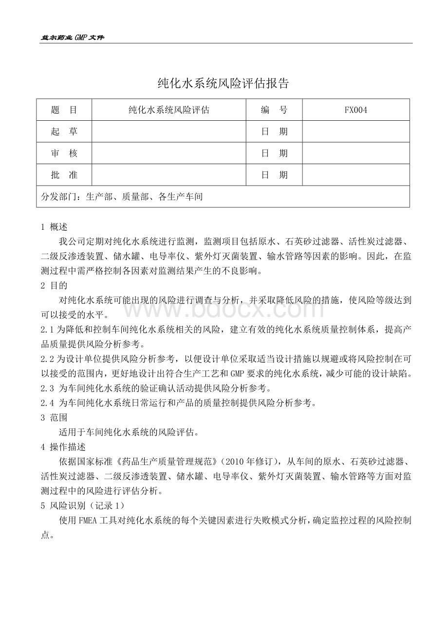 纯化水系统风险评估Word格式文档下载.doc_第3页