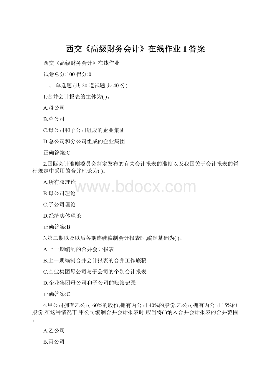 西交《高级财务会计》在线作业1答案文档格式.docx