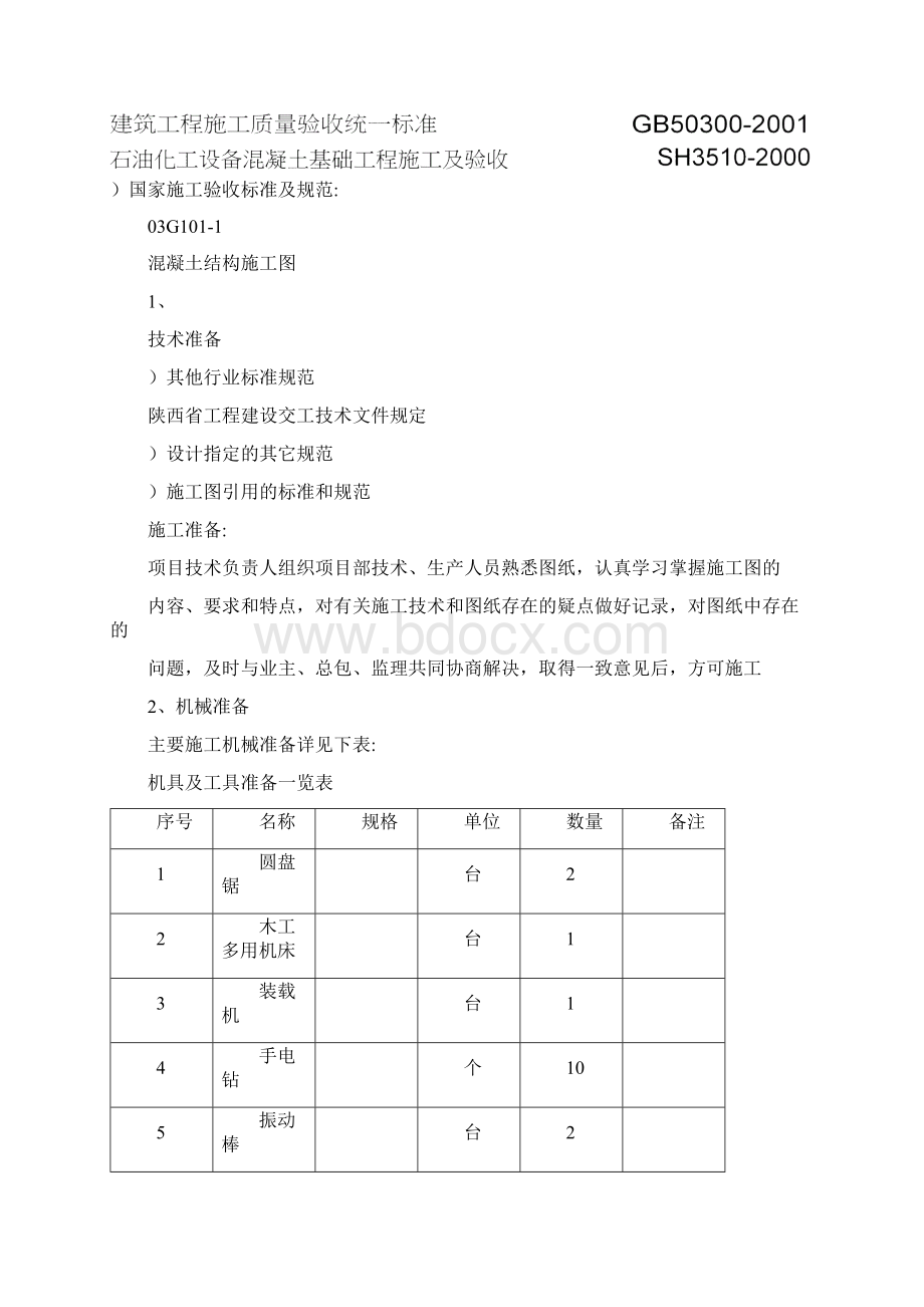 大型设备安装基础施工方案附节点图Word格式文档下载.docx_第2页