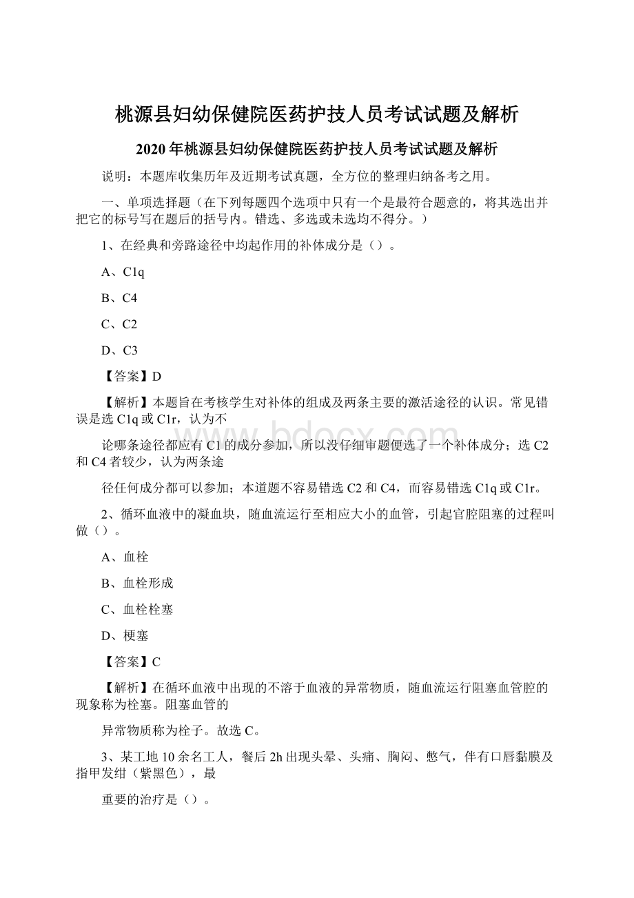 桃源县妇幼保健院医药护技人员考试试题及解析Word格式.docx_第1页