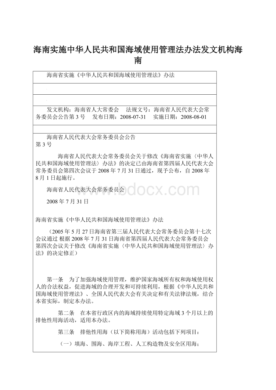 海南实施中华人民共和国海域使用管理法办法发文机构海南.docx_第1页