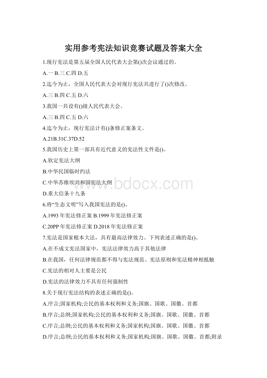 实用参考宪法知识竞赛试题及答案大全Word文档格式.docx_第1页