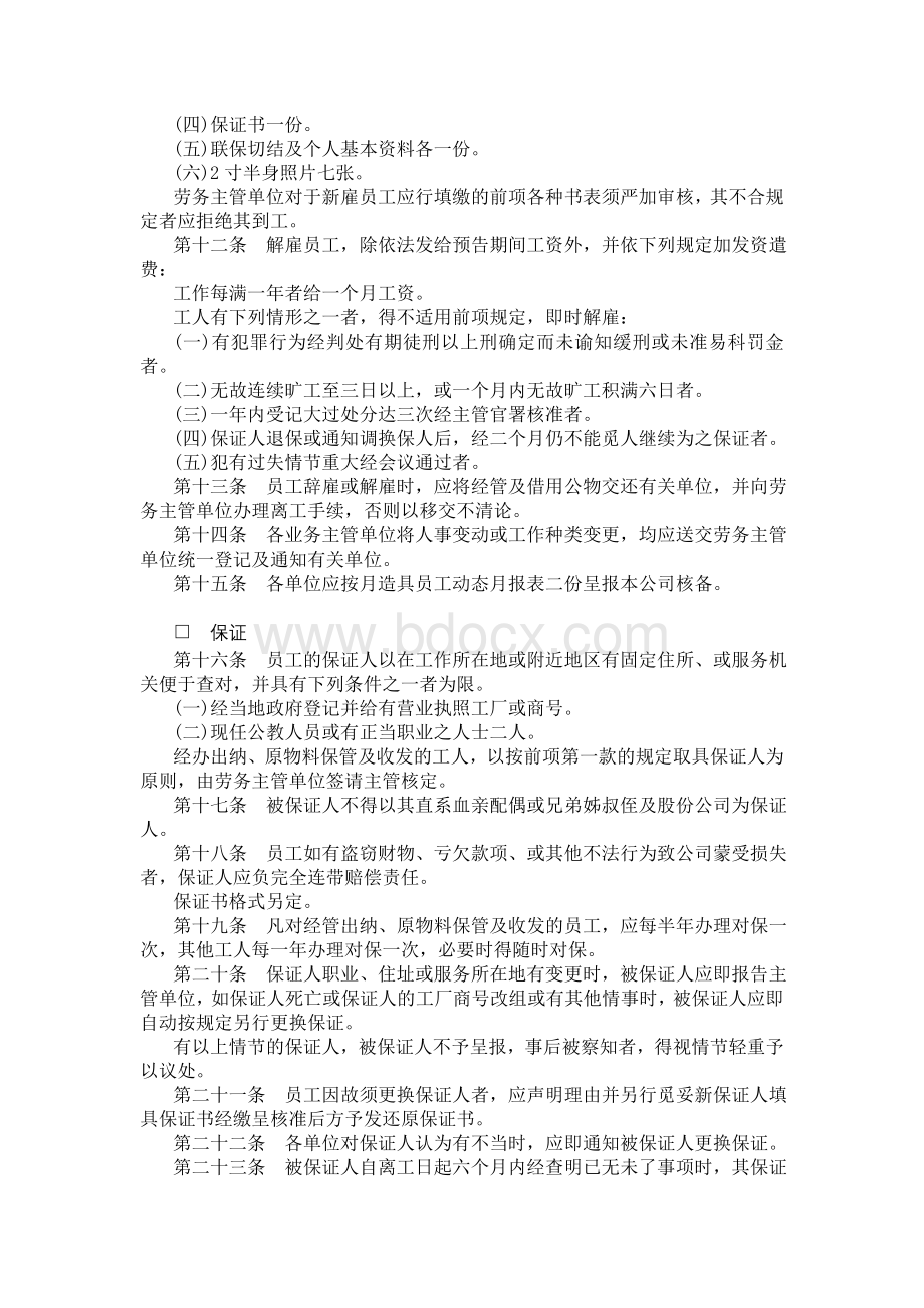 餐饮业股份有限公司人事管理规章.doc_第2页