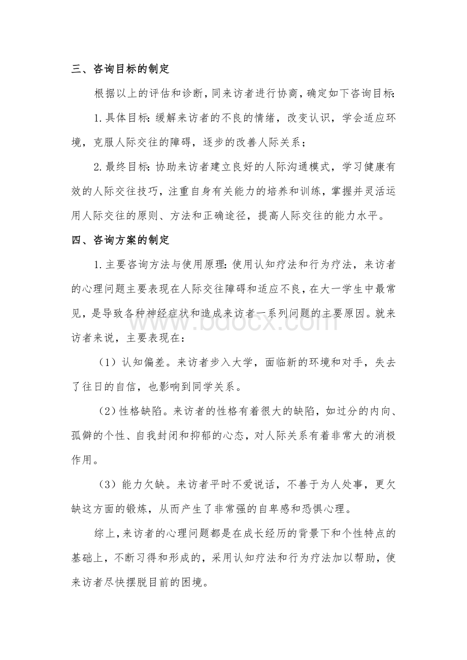 大学生环境适应问题心理咨询案例报告_精品文档.doc_第2页