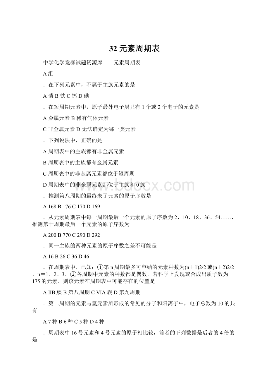 32元素周期表Word格式文档下载.docx_第1页