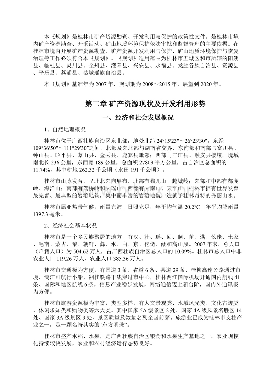 桂林矿产资源总体规划.docx_第3页