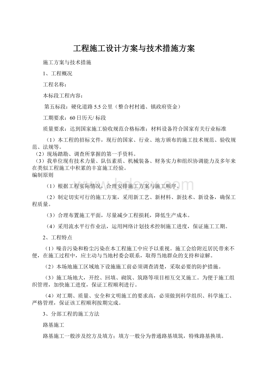 工程施工设计方案与技术措施方案.docx